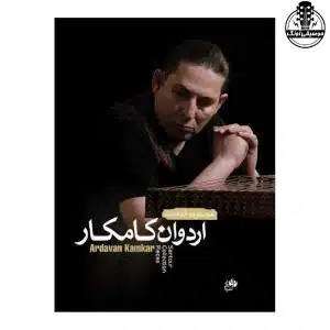 کتاب اردوان کامکار