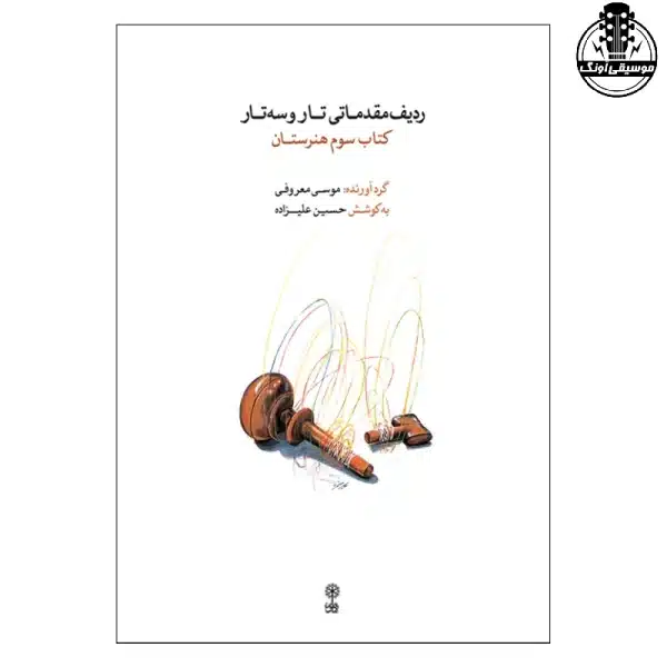 کتاب سوم هنرستان علیزاده