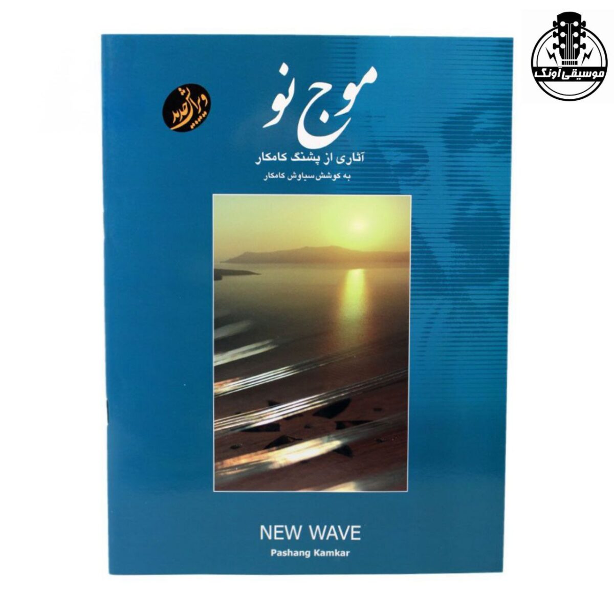 کتاب موج نو - تصویر 1