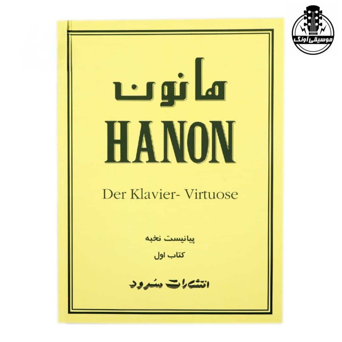 کتاب هانون جلد اول - تصویر 1