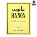 کتاب هانون جلد اول