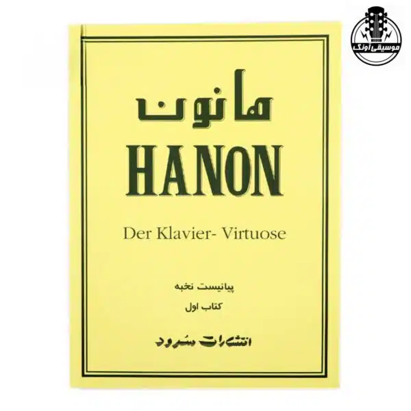 کتاب هانون جلد اول