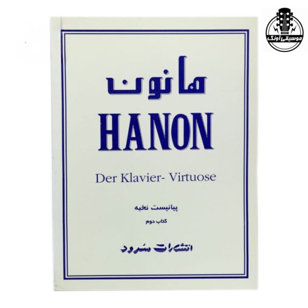 کتاب هانون جلد دوم