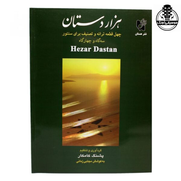 کتاب هزاردستان پشنگ کامکار