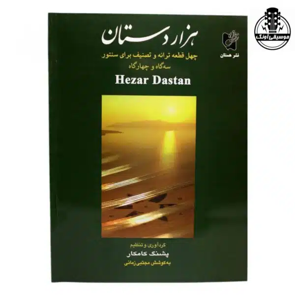 کتاب هزاردستان پشنگ کامکار