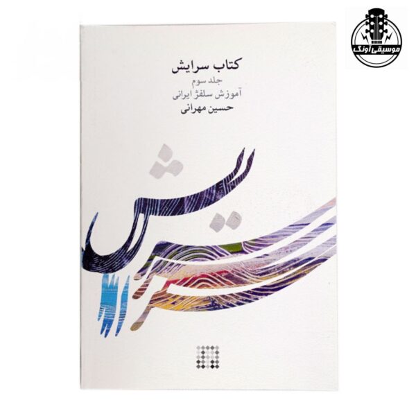 سرایش – آموزش سلفژ ایرانی حسین مهرانی جلد سوم