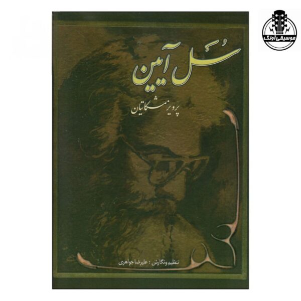 کتاب سل آیین