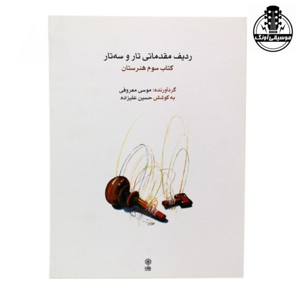 کتاب ردیف مقدماتی تار و سه تار سوم هنرستان