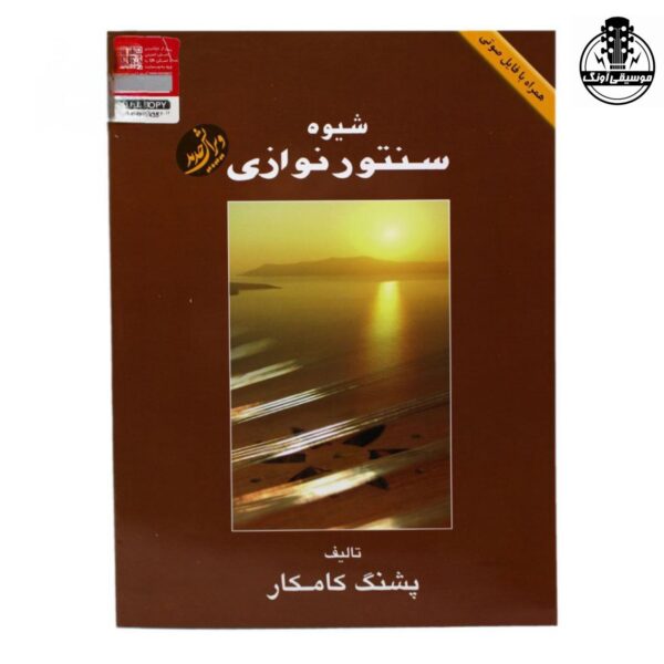 کتاب شیوه سنتور نوازی پشنگ کامکار