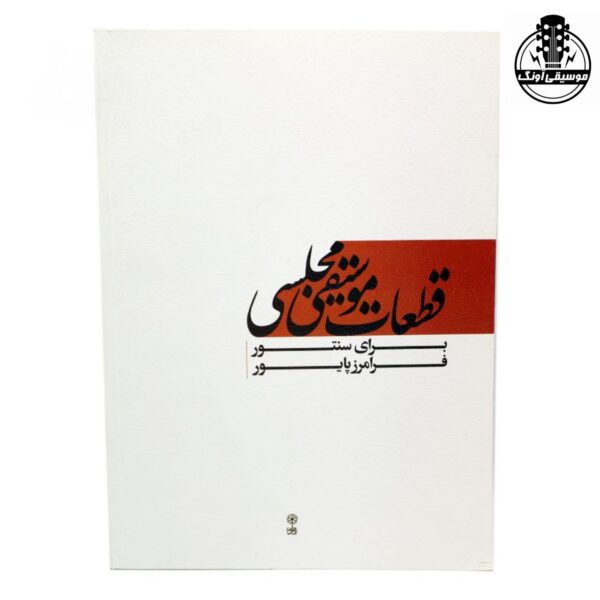 قطعات موسیقی مجلسی برای سنتور (فرامرز پایور)