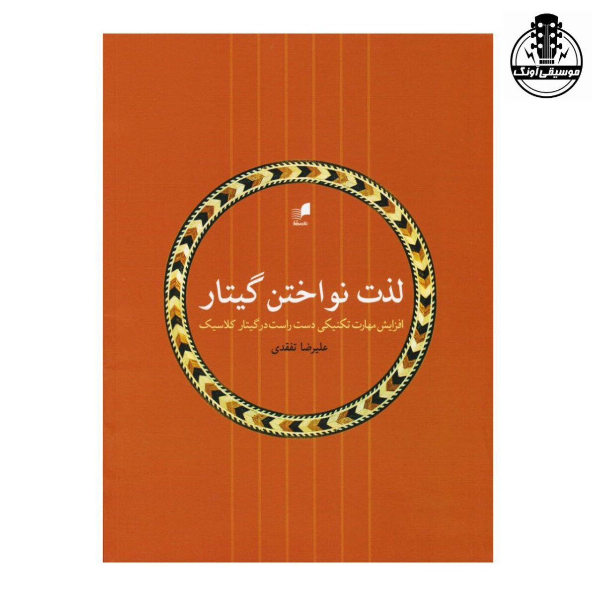 کتاب لذت نواختن گیتار - تصویر 1