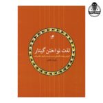 کتاب لذت نواختن گیتار