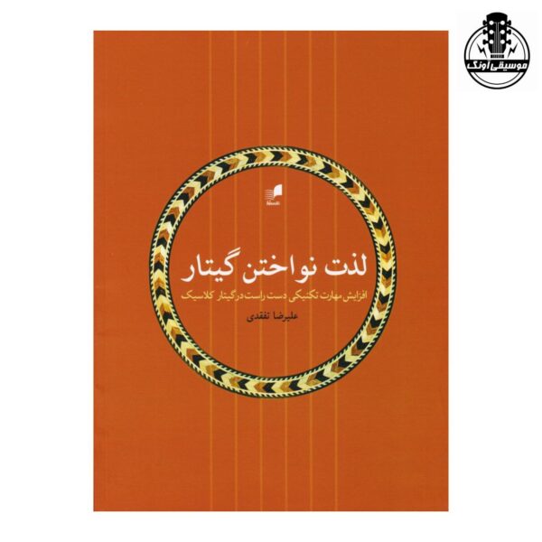 کتاب لذت نواختن گیتار