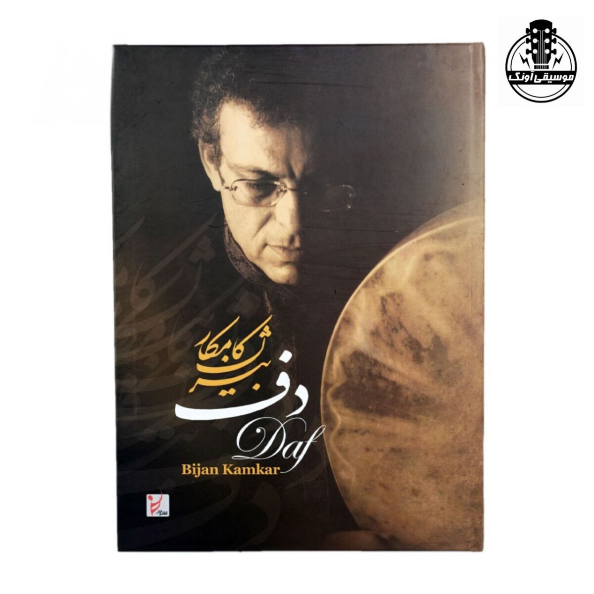 کتاب دف بیژن کامکار - تصویر 1