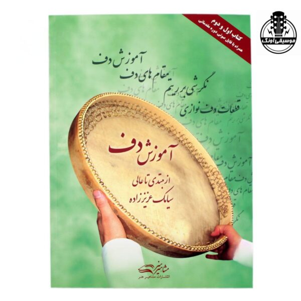 کتاب آموزش دف از مبتدی تا عالی سیامک عزیززاده