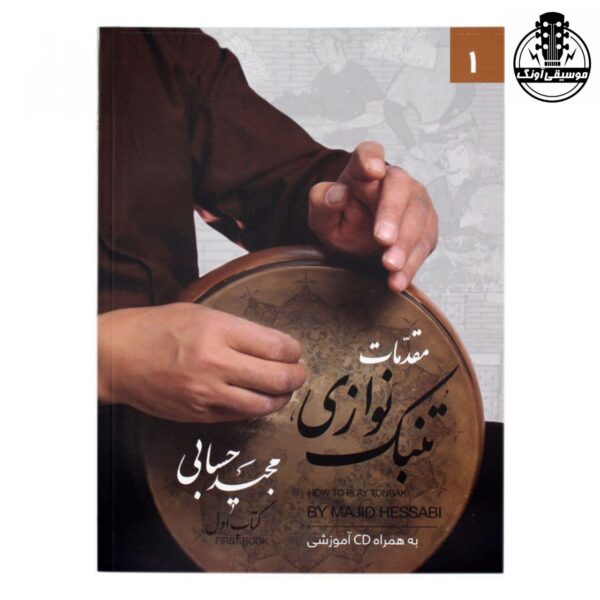 کتاب مقدمات تنبک نوازی مجید حسابی جلد اول