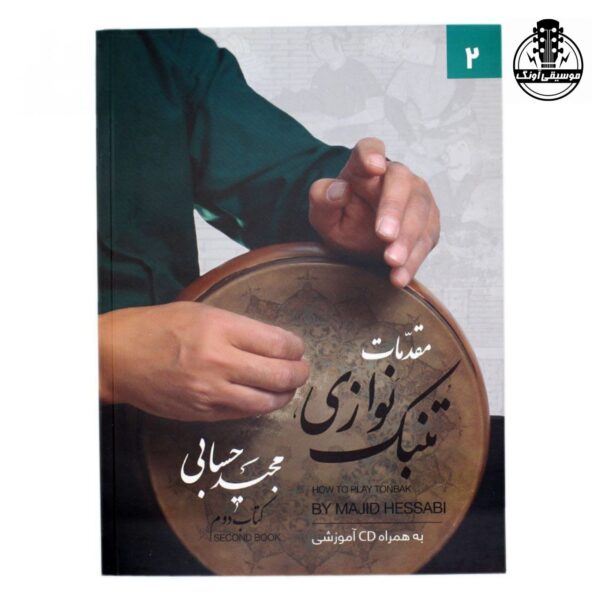 کتاب مقدمات تنبک نوازی مجید حسابی جلد دوم
