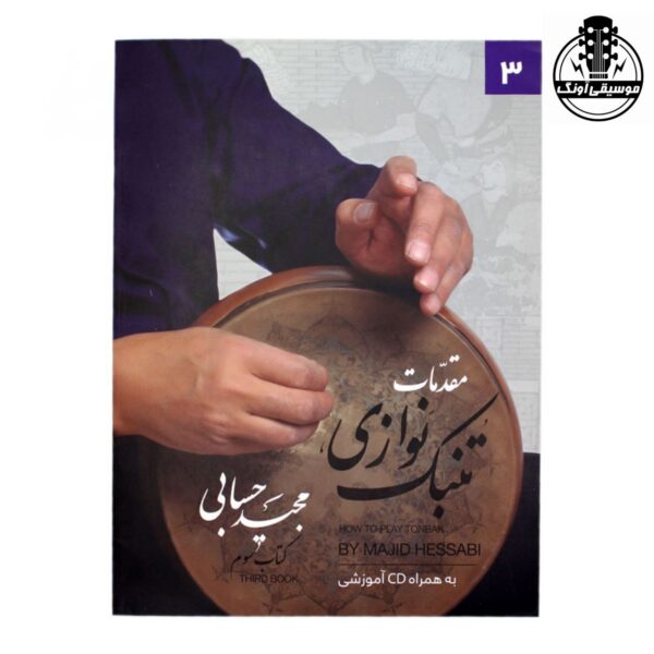 کتاب مقدمات تنبک نوازی مجید حسابی جلد سوم