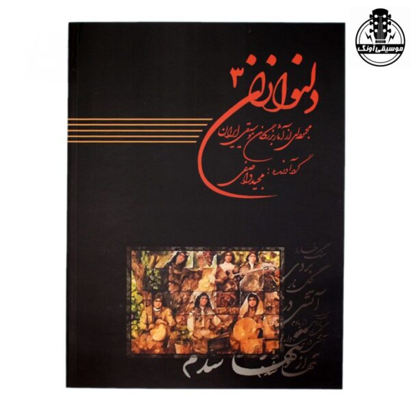 کتاب دلنوازان 3 مجموعه‌ای از آثار بزرگان موسیقی ایران