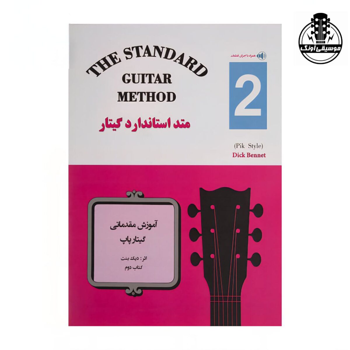 کتاب متد استاندارد گيتار جلد دوم اثر ديک بنت - تصویر 1