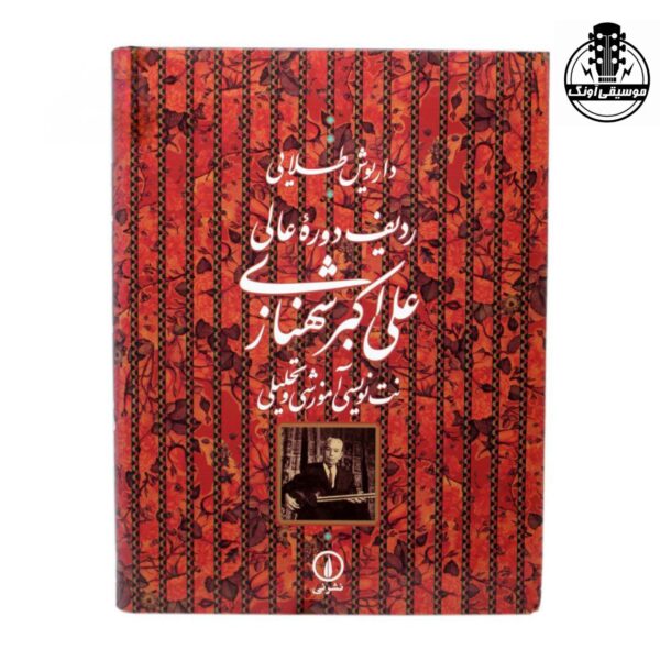 کتاب ردیف دوره عالی داریوش طلایی