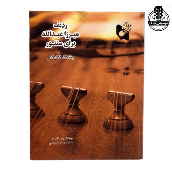 کتاب ردیف میرزا عبدالله برای سنتور پشنگ کامکار