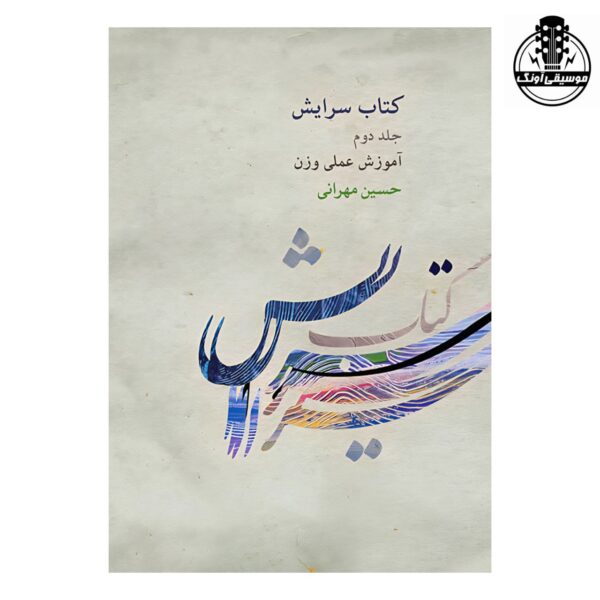 کتاب سرایش – مبانی نظری موسیقی غربی و ایرانی حسین مهرانی جلد دوم