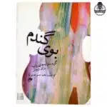 کتاب بوی گندم