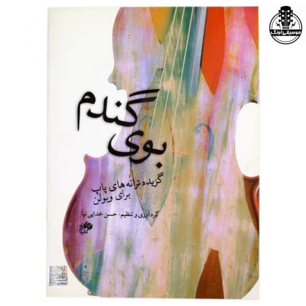 کتاب بوی گندم