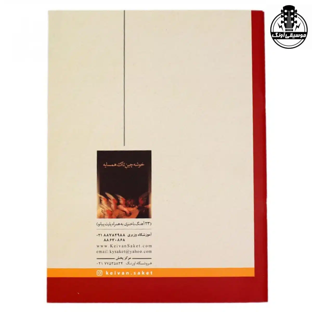 کتاب بیائید تار و سه تار بنوازیم دفتر اول کیوان ساکت - تصویر 2