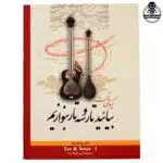 کتاب بیائید تار و سه تار بنوازیم دفتر اول کیوان ساکت