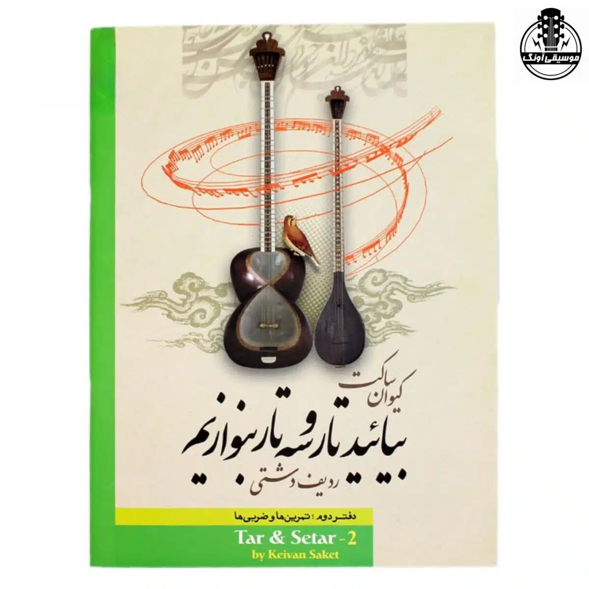 کتاب بیائید تار و سه تار بنوازیم دفتر دوم کیوان ساکت - تصویر 1