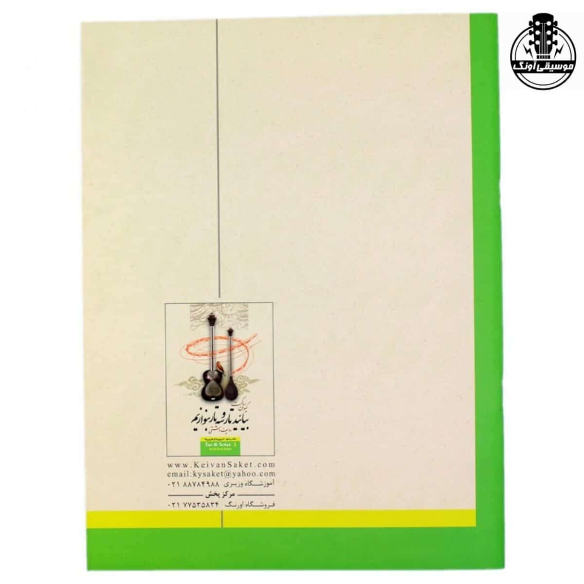 کتاب بیائید تار و سه تار بنوازیم دفتر دوم کیوان ساکت - تصویر 2