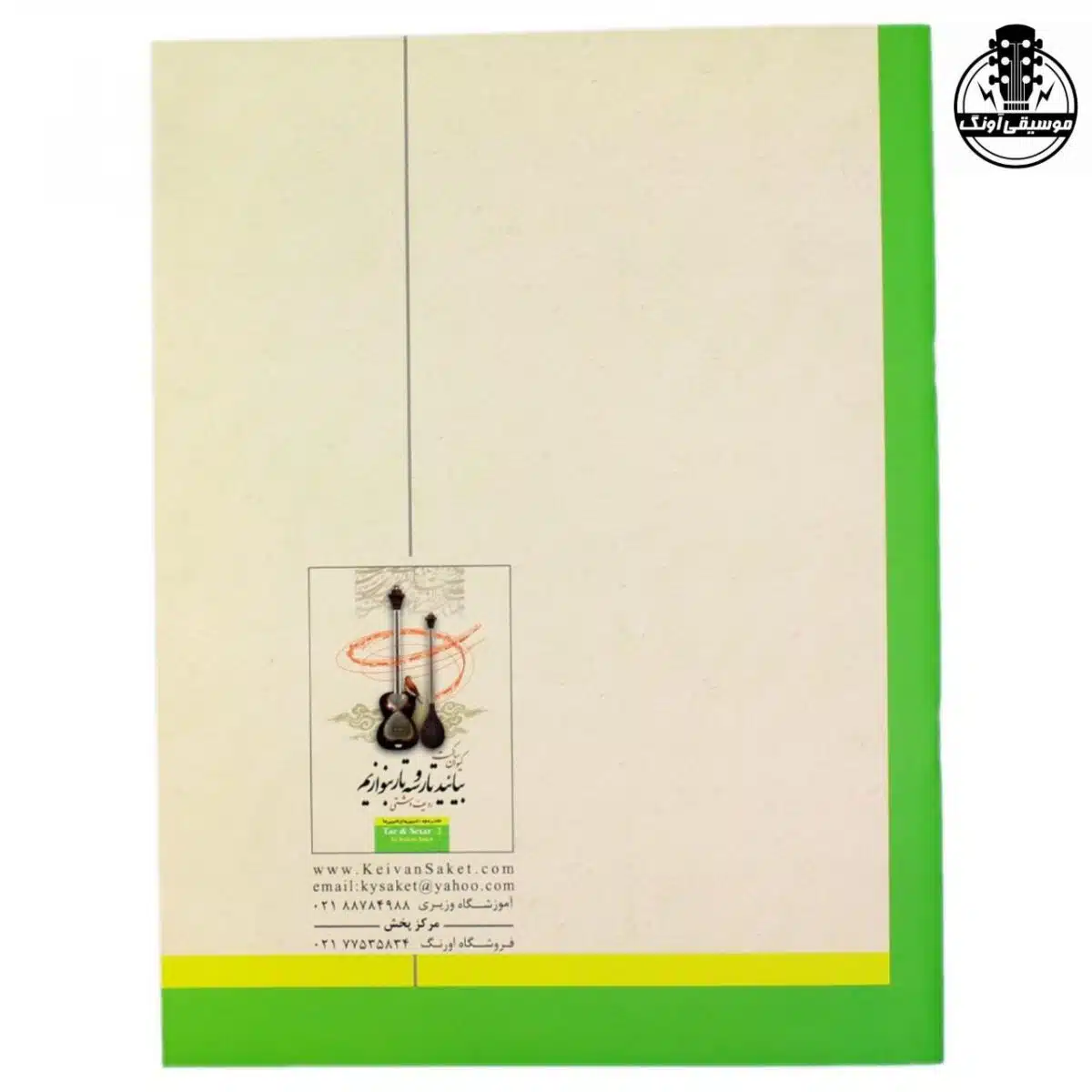 کتاب بیائید تار و سه تار بنوازیم دفتر دوم کیوان ساکت - تصویر 2