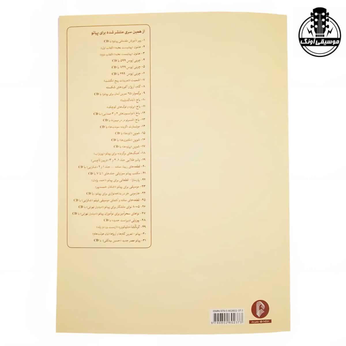 کتاب بیر آموزش مقدماتی پیانو - تصویر 2