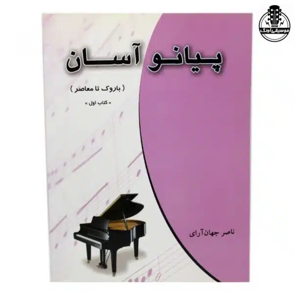 کتاب پیانو آسان (باروک تا معاصر) ناصر جهان آرای