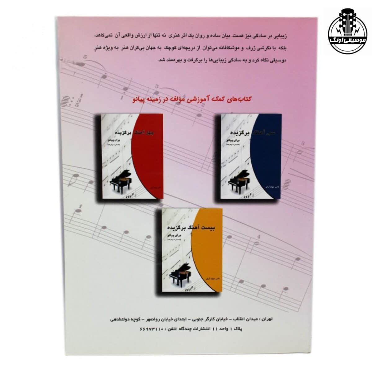 کتاب پیانو آسان (باروک تا معاصر) ناصر جهان آرای - تصویر 2