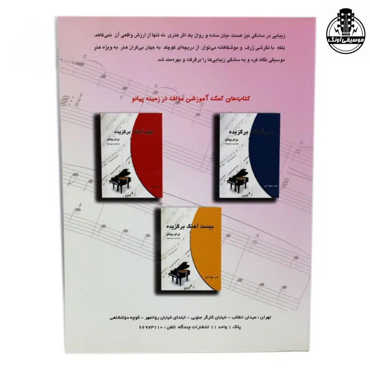 کتاب پیانو آسان (باروک تا معاصر) ناصر جهان آرای - تصویر 2