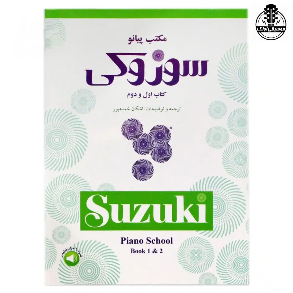 کتاب سوزوکی مکتب پیانو جلد اول و دوم - تصویر 1