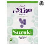 کتاب سوزوکی مکتب پیانو جلد اول و دوم