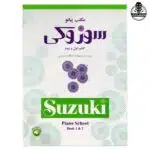 کتاب سوزوکی مکتب پیانو جلد اول و دوم