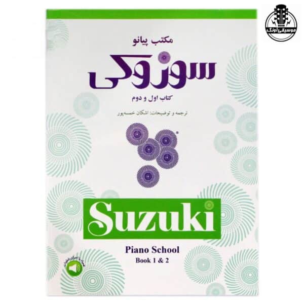 کتاب سوزوکی مکتب پیانو جلد اول و دوم