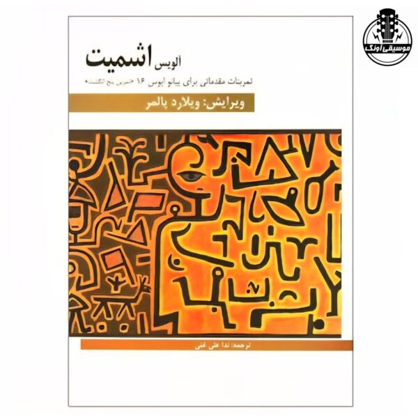 کتاب تمرینات مقدماتی برای پیانو اپوس 16 آلویس اشمیت