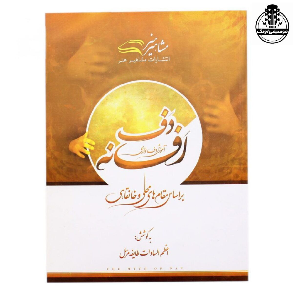 کتاب افسانه دف - تصویر 1