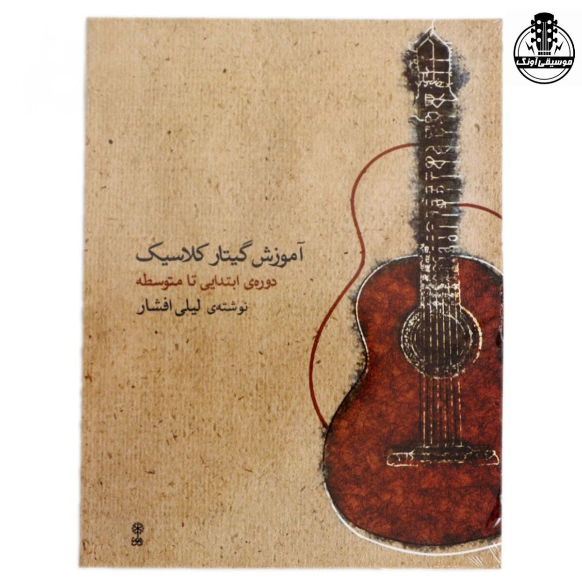 کتاب گیتار کلاسیک لیلی افشار دوره ابتدایی متوسط - تصویر 1