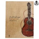 کتاب گیتار کلاسیک لیلی افشار دوره ابتدایی متوسط