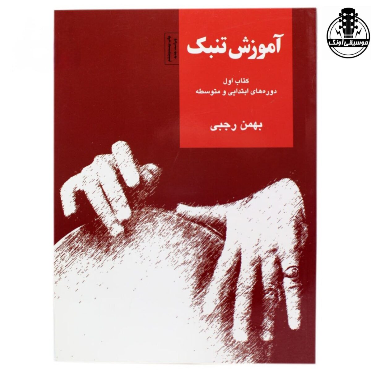 کتاب آموزش تنبک بهمن رجبی جلد اول - تصویر 1