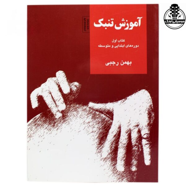 کتاب آموزش تنبک بهمن رجبی جلد اول