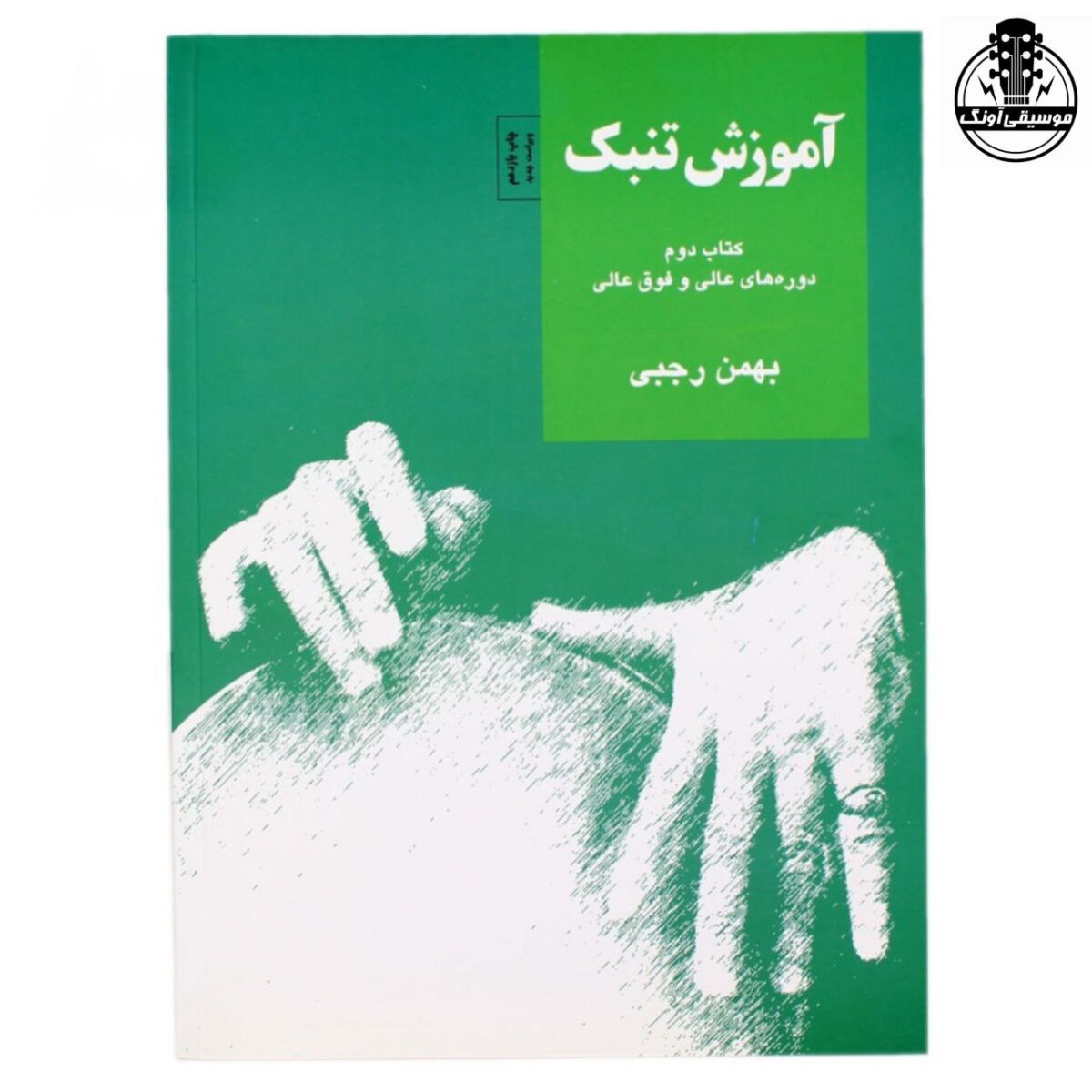 کتاب آموزش تنبک بهمن رجبی جلد دوم - تصویر 1