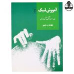 کتاب آموزش تنبک بهمن رجبی جلد دوم